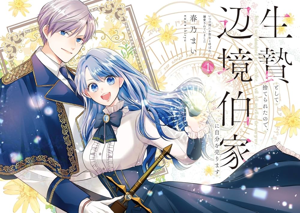 Amazon.co.jp: 生贄として捨てられたので、辺境伯家に自分を売り